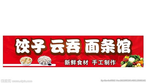 水饺店饺子楼墙贴文化墙设计图__广告设计_广告设计_设计图库_昵图网nipic.com