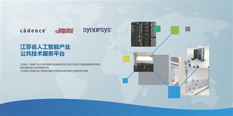 江苏省人工智能产业公共技术服务平台