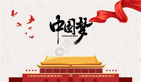 中国梦海报图片_中国梦海报素材_中国梦海报高清图片_摄图网图片下载