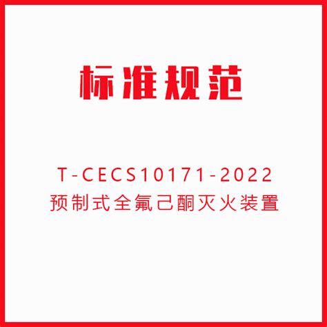 T-CECS10171-2022预制式全氟己酮灭火装置-智能消防解决方案「官网」