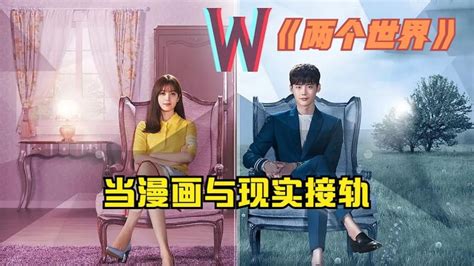 韩剧《W两个世界》将翻拍成短剧 15天拍摄期真能拍好吗 - 影视 - 冰棍儿网