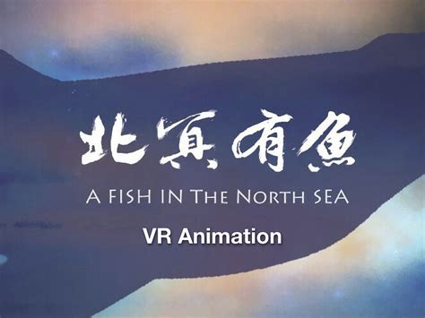 VR动画《北冥有鱼》截图|影视|其他影视|王睿雪 - 原创作品 - 站酷 (ZCOOL)