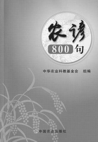 农谚800句-新华网