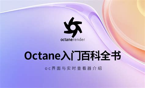 OC渲染器v3.07 OC渲染器下载-OC渲染器免费版下载 OctaneRender渲染器 – 图渲拉-高品质设计素材分享平台