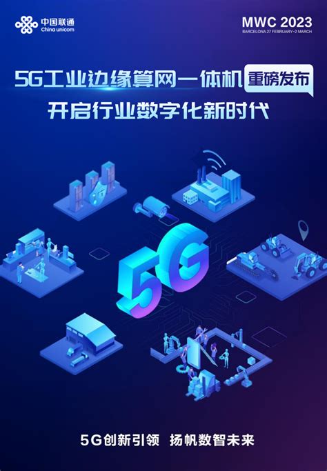 MWC2023：中国联通5G专网PLUS系列成果——“5G工业边缘算网一体机”重磅发布 - 中国联通 — C114通信网