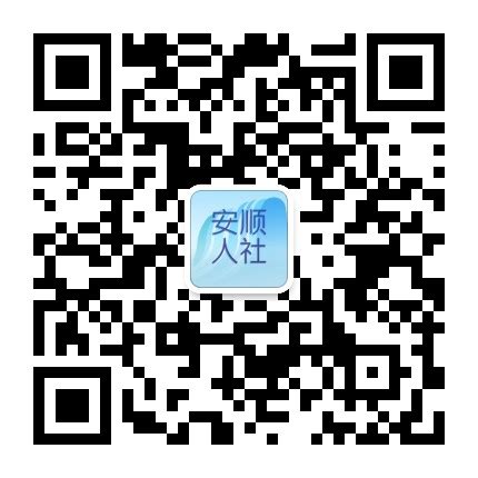 安顺市人社局〔官网〕 - 政府网站 - 安顺市 - 贵州网址导航