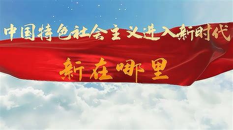 新时代中国特色社会主义思想,党建展板,宣传展板模板,设计模板,汇图网www.huitu.com