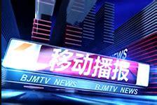 北京广播电视台：“三年蓝图”引领，打造首都新型主流媒体｜媒体品牌巡礼 - 中国记协网