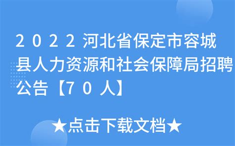 2022河北省保定市容城县人力资源和社会保障局招聘公告【70人】