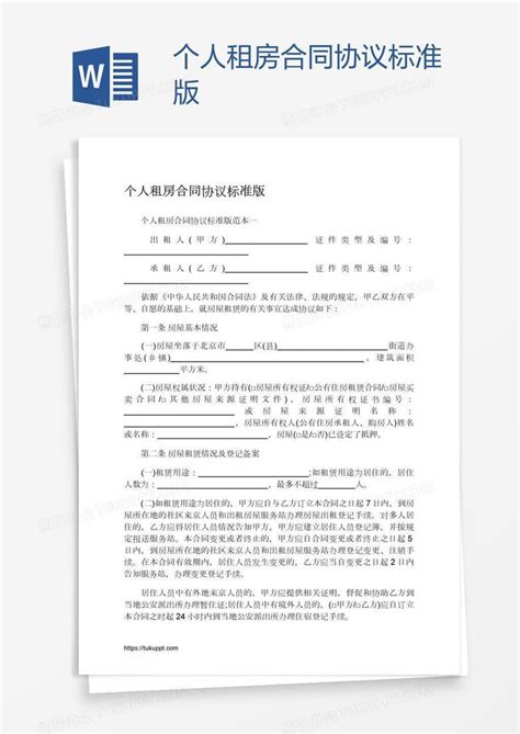 个人租房合同协议标准版Word模板下载_熊猫办公