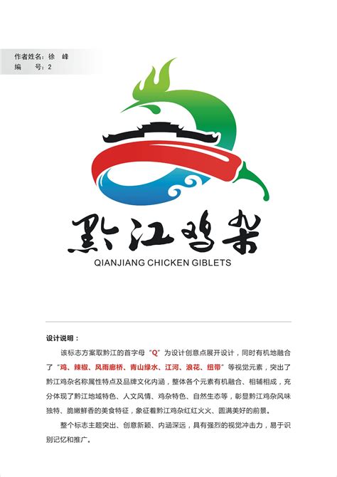 黔江区黔江鸡杂形象标识（LOGO）征集评选结果公示-设计揭晓-设计大赛网