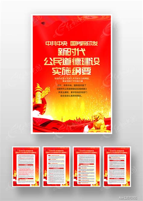 红色新时代公民道德建设实施纲要展板挂画图片_展板_编号12575701_红动中国