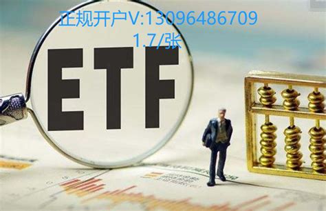 最新ETF佣金万0.4免五开户渠道