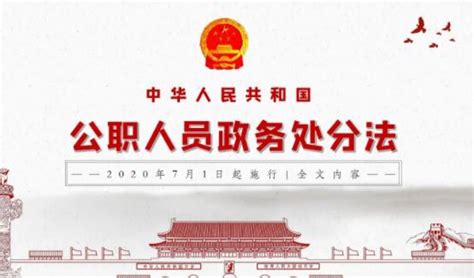 中华人民共和国公职人员政务处分法最新版【全文】 - 法律条文 - 律科网