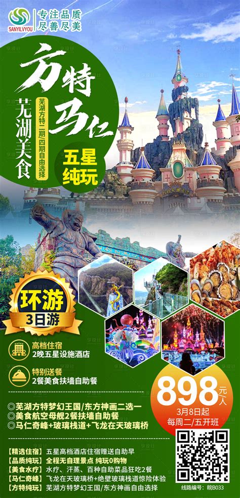 芜湖方特马仁奇峰旅游海报PSD广告设计素材海报模板免费下载-享设计