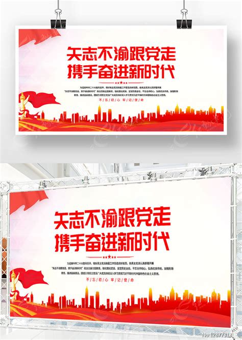 大气矢志不渝跟党走携手奋进新时代党建展板图片下载_红动中国