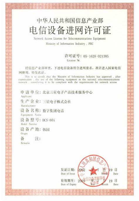 三星数字集团电话DCS-60i电信设备进网许可证-资质荣誉,证书--上海至泰智能科技有限公司!
