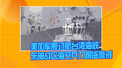 美加军舰过航台湾海峡 东部战区海空兵力全程跟监警戒