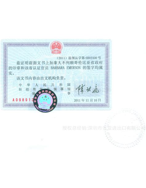 2011年中国驻温哥华大使馆证明所有的签章和认证都属实-优迈克(UMAC)中国官网