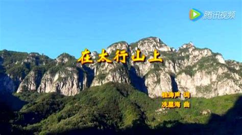 在太行山上（中国抗战歌曲）_腾讯视频