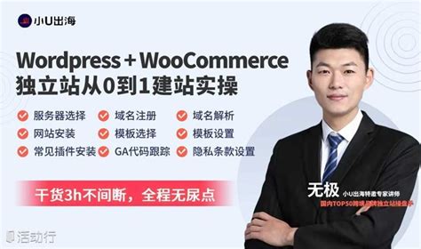 独立站Wordpress+WooCommerce从0到1建站实操 预约报名-UseePay跨境支付活动-活动行