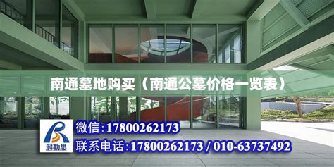 南通墓地购买（南通公墓价格一览表） - 钢结构网架设计 - 北京湃勒思建筑技术有限公司