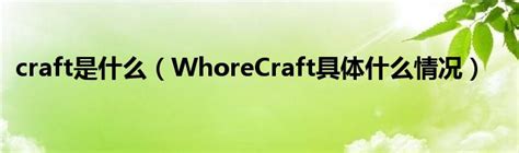 craft是什么（WhoreCraft具体什么情况）_公会界