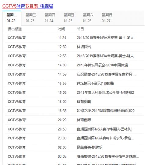 CCTV5今日直播节目单及地址 将直播两场亚洲杯1/8决赛-闽南网