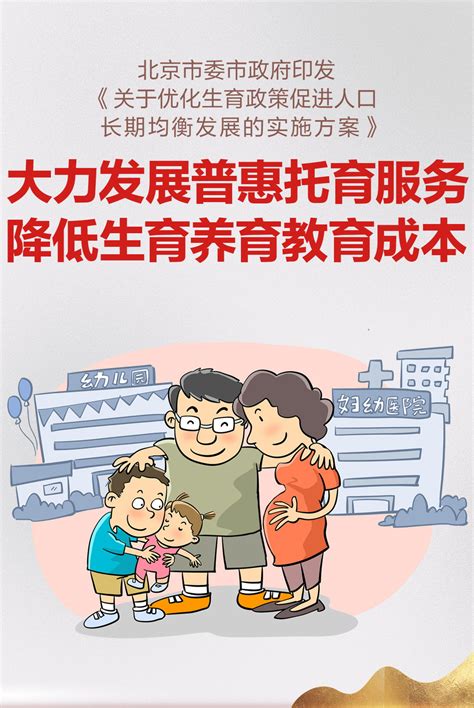重磅！北京发布优化生育政策促进人口长期均衡发展实施方案_北晚在线