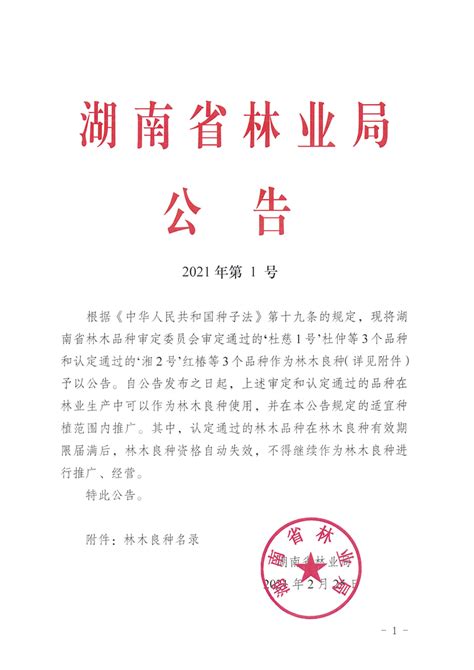 湖南省林业局公告2021年第1号