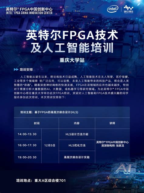 英特尔FPGA技术及人工智能培训-重庆大学站