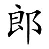 郎字,书法字体,字体设计,设计,汇图网www.huitu.com