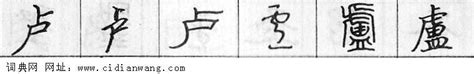 "卢" 的详细解释 汉语字典