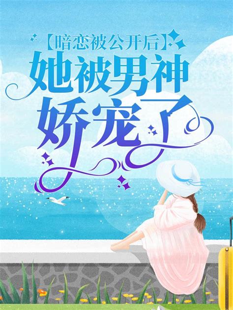 《暗恋被公开后，她被男神娇宠了》小说主角江亦琛贺言全文章节免费在线阅读-美文小说