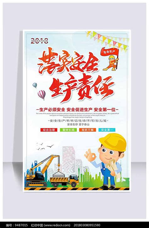 安全生产责任安全月宣传海报其他素材免费下载_红动中国