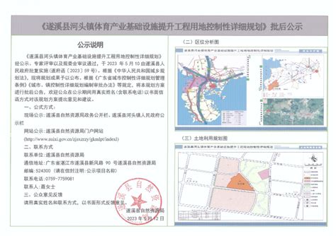 《遂溪县河头镇体育产业基础设施提升工程用地控制性详细规划》批后公示