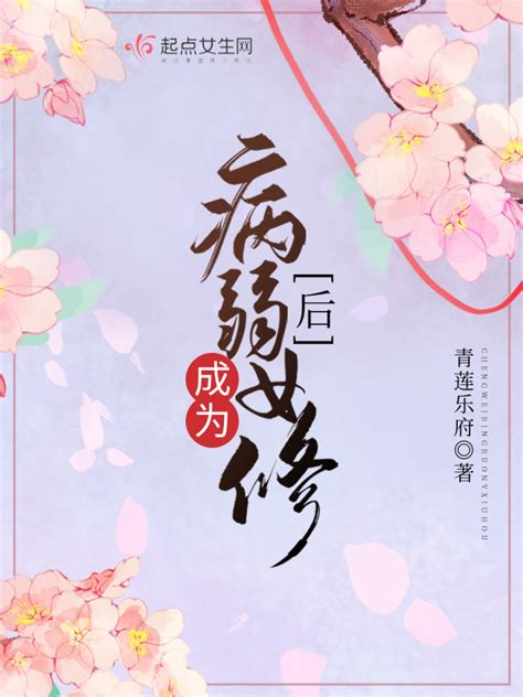 《成为病弱女修后》小说在线阅读-起点中文网