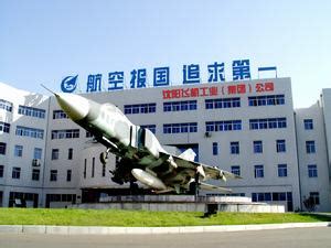 中国航空工业集团公司沈阳飞机设计研究所（601所） - 沈阳亮盾保安公司