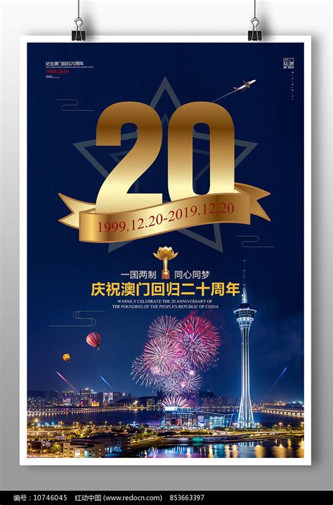 澳门回归20周年海报设计图片下载_红动中国