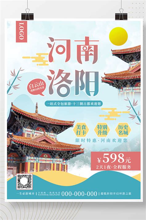 中国风暑期河南古都洛阳旅游度假海报模板下载-编号2441718-众图网
