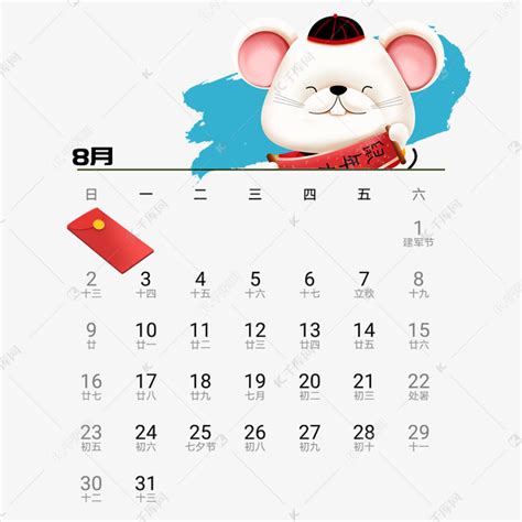 2020年鼠年可爱老鼠日历8月免抠png素材图片免费下载-千库网