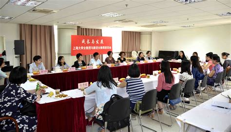 校妇委会召开新进女教师与女教授交流座谈会-上海大学妇女工作委员会