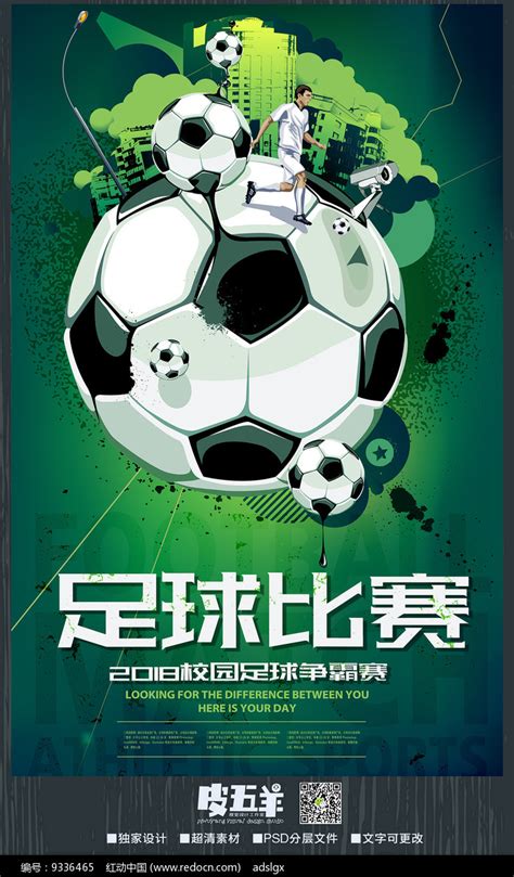 足球俱乐部宣传海报模板素材-正版图片400158745-摄图网