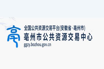 亳州公共资源交易中心-招标网导航