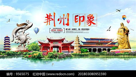 荆州印象旅游海报其他素材免费下载_红动网