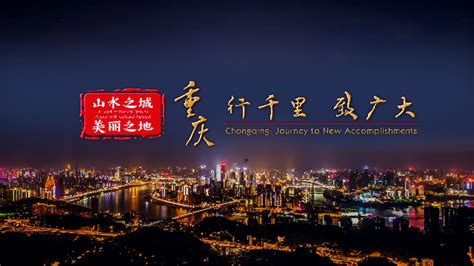 “行千里致广大”重庆城市形象广告片_凤凰网视频_凤凰网