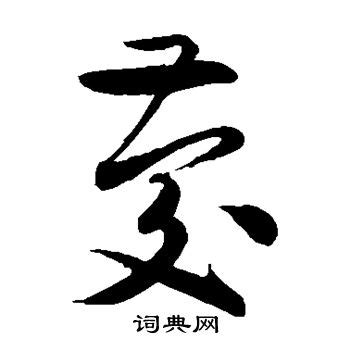 庆字,书法字体,字体设计,设计模板,汇图网www.huitu.com