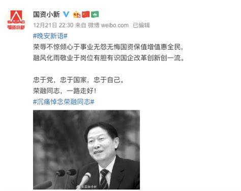 国务院国资委首任主任李荣融去世 官方发文悼念_荔枝网新闻