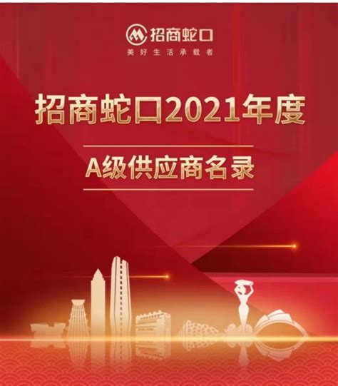 喜讯 | 索福门业荣膺招商蛇口2021年度A级供应商 - 品牌之家