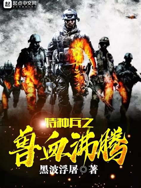 《特种兵之兽血沸腾》小说在线阅读-起点中文网